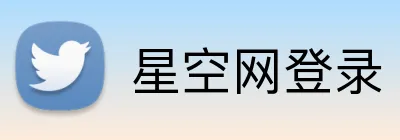 星空网登录 logo